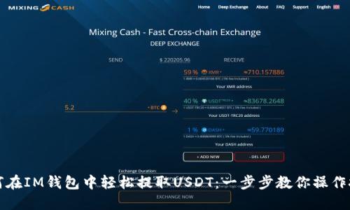 如何在IM钱包中轻松提取USDT：一步步教你操作技巧