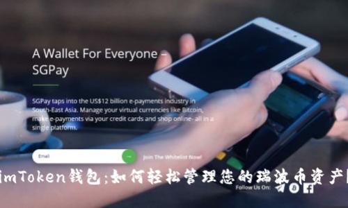 “imToken钱包：如何轻松管理您的瑞波币资产？”
