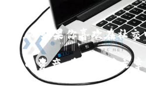 在考虑AT钱包和IM钱包这两个选项时，实际上我们需要从多个方面去进行比较和分析，包括它们的功能、用户体验、安全性等。接下来，我将为你详细介绍这两款钱包的特点和区别，以便你能做出更明智的选择。

1. 基本介绍
AT钱包和IM钱包都是在区块链及加密货币行业中比较知名的数字钱包。AT钱包以其简洁易用的界面和多种功能著称，而IM钱包则更注重用户的社交体验和资金管理...

2. 功能对比
AT钱包的功能主要集中在数字资产的存储与管理上，用户可以轻松地进行币种的存取、兑换操作。此外，AT钱包支持多种加密货币，给用户提供了更多的选择。
而IM钱包则更倾向于社交和互动，它的优势在于可以通过社交平台进行资产的互转交流以及信息的分享。这意味着，使用IM钱包的用户不仅可以进行资产管理，还能在社交中找到志同道合的朋友...

3. 用户体验
在用户体验方面，AT钱包以其直观的界面和便捷的操作赢得了许多用户的青睐。用户可以在几分钟内完成注册并开始使用，让新手用户感到非常友好。
相对而言，IM钱包则需要用户花更多的时间去适应其社交功能。虽然它的社交体验相对丰富，但是对于不太熟悉加密货币的用户来说，可能会感到有些复杂...

4. 安全性
安全性是数字钱包的重中之重。AT钱包采取了多重安全措施，例如两步验证和加密存储，确保用户的资产安全。然而，IM钱包在安全性方面也相对较为严谨，同样提供了多种保护措施，但由于其社交功能，可能存在一定的信息泄露风险...

5. 目标用户群体
AT钱包的用户群体主要是那些注重隐私和安全的用户，他们希望在一个较为封闭的环境中管理自己的数字资产。而IM钱包的目标用户则更偏向于年轻一代，注重社交互动和资产分享的用户...

6. 结论
总的来说，AT钱包和IM钱包各有千秋。如果你更倾向于简约和安全的数字资产管理，那么AT钱包可能更合适。而如果你喜欢在社交中与他人互动，IM钱包则是一个不错的选择...

在决定使用哪个钱包时，建议你根据自己的需求进行选择，必要时也可以同时使用两个钱包以便于管理不同的资产。希望这篇文章能对你有所帮助！