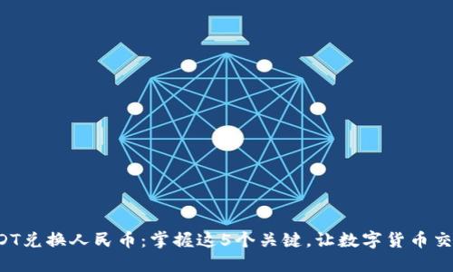 火币钱包USDT兑换人民币：掌握这5个关键，让数字货币交易轻松无忧！