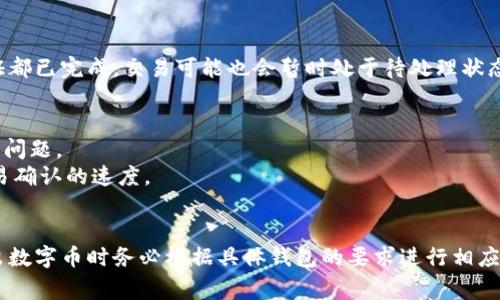 从IM钱包转出数字币通常需要经过几个步骤的验证，以确保交易的安全性和有效性。以下是一些常见的验证步骤：

### 1. **身份验证**
许多数字钱包在进行大额转账时，会要求用户进行身份验证。这可能包括：
- 提供身份证件（如身份证、护照等）的照片。
- 完成面部识别或指纹识别。

### 2. **双重认证**
大多数钱包推荐或强制使用双重认证（2FA）。这意味着在进行转账之前，用户需要：
- 输入密码。
- 输入通过短信或验证器应用接收的临时代码。

### 3. **确认转账地址**
在转出数字币之前，系统通常会要求用户确认接收方的地址。这一步骤防止了误转账的风险。
- 钱包界面上可能会显示接收地址，用户需要仔细核对。

### 4. **交易限额**
一些钱包会对转账金额设定限额，尤其是新用户或未完成身份验证的用户。他们需要：
- 达到某些条件，比如历史交易量，才能解除限额。

### 5. **安全问题**
用户可能需要回答安全问题。这些问题通常是在钱包注册时设置的，以确保是账户的合法持有人在操作。

### 6. **时间延迟**
某些钱包在交易过程中会设立冷却时间。即使所有验证都已完成，交易可能也会暂时处于待处理状态，需要一定时间（例如几分钟或几小时）才能最终完成。

### 7. **网络状况和费用**
- 用户还需要注意网络繁忙程度影响交易验证速度的问题。
- 可能需要支付交易费用，费用的高低也可能影响交易确认的速度。

### 总结
不同的数字钱包可能有不同的流程和要求，用户在转出数字币时务必根据具体钱包的要求进行相应的验证步骤，以确保交易的安全和顺利完成。