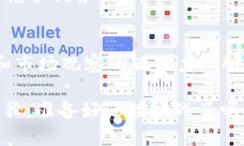   用USDT钱包套利：金融市场中的“无风险”游戏还是陷阱？ / 
 guanjianci USDT, 套利, 钱包, 投资 /guanjianci 

引言：套利的吸引力
在金融市场中，套利往往被视为一种“无风险”的投资策略——可以在不同市场之间利用价格差异，获取利润。这种看似完美的投资方式，尤其在加密货币市场中，更是让无数投资者目光灼灼。然而，尤其是在以USDT（Tether）等稳定币为基准的套利策略中，我们真的能稳妥地抓住那份回报吗？

什么是USDT套利？
套利是指利用同一资产在不同市场或不同时间的价格差异，进行低买高卖，从而实现利润。而USDT作为一种广泛使用的稳定币，其相对稳定的价值（通常与美元挂钩）使得许多交易者将其视为套利的理想工具。简单来说，你可以在一个交易所以较低的价格购买USDT，然后在另一个交易所以较高的价格出售，从中获利。

市场差异是关键
在进行USDT套利之前，首先必须了解各个交易所之间的价格差异。可供选择的交易所往往有诸多不同，而各个交易所的市场流动性、成交量、用户群体等都可能导致价格的捷径。例如，在一个交易所，用户可能因流动性不足，导致价格偏低；而在另一个交易所，由于供需情况紧张，价格或许就偏高一些。这种差价就是你套利的空间...

如何进行USDT套利？
成功的套利不仅依赖于市场的观察，更需要快速反应和一定的技术手段...
ol
    listrong选择交易所：/strong选定多个交易所，理想情况下应选择至少两个，你可以从中找到价格差异。一定要确保你所选交易所是信誉良好的，避免因安全问题而亏损。/li
    listrong监测价格：/strong使用价格监控工具或API来实时监测USDT在不同交易所的价格波动。及时发现价格差异，便于你下单。/li
    listrong迅速交易：/strong这一过程极为关键，价格的波动可能在几分钟之内产生改变。如果你未能迅速执行交易，可能面临损失。因此，提前设置好相应的交易指令是明智的选择。/li
/ol

风险与挑战
尽管套利听起来是一种理想的投资方式，但其背后也蕴藏着危险——市场的波动性和技术的制约可能会导致投资者面临意想不到的风险。
例如，交易所之间的转账时间可能影响交易的时效性。如果你在一个交易所买入USDT，但转账到另一个交易所的过程中，价格已经发生变化，也许你原本的获利预期会因涨跌而落空...而且，还有可能面临交易费用、提现手续费等各种支出，一旦这些成本超过了套利的收益，那就得不偿失了。

如何减少风险？
为了更好地进行USDT钱包套利，投资者需要掌握一些风险管理的技巧，确保自己的投资决策更加理性和合理。
ol
    listrong设置止损：/strong每次交易前，可以根据市场情况，设置合适的止损点，以防止意外状况导致的重损。/li
    listrong分散投资：/strong不要把所有资金都压在一次套利上，分散投资可有效地降低风险。/li
    listrong及时获利：/strong在达到预定的利润空间时，及时卖出以实现收益，而不是贪心留恋。/li
/ol

成功案例分析
在探讨USDT套利的风险时，也不能忽视那些成功的套利故事。想象一下，一个聪明的投资者在多个交易所之间精确入市，为自己划出了一条盈利的路线。他的故事不禁让人开始思考：这...真的是巧合，还是深思熟虑的策略？

比如有用户曾在某个时间段内，在交易所A购买USDT，价格仅为0.98美元，而在交易所B出售价格已经暴涨至1.02美元。虽然仅仅差了0.04美元，但当他快速地在两边转手1万美元的USDT之后，轻松就能收获400美元的利润。相对那笔投资的风险而言，这样的结果显然是相当值得的。

套利市场的未来
随着去中心化金融（DeFi）的兴起，套利的机会将会越来越多，以USDT为基础的套利交易也将愈发普遍。同时，越来越多的投资者对于数字资产的认知与参与度不断上升，这在一定程度上增加了市场的流动性，创造了更多套利的机会。

然而，投资者在追求套利的同时，需保持高度的警惕——市场也在快速变化，套利的机会是瞬息万变的。保持学习，时刻更新市场知识，将为你带来更大的竞争优势！

总结：套利的目标与心态
无论是USDT钱包套利还是其他类型的投资策略，成功背后都离不开冷静的判断和灵活的应对。所追求的，不仅是利润的数字，更是一种理性的投资心态和市场观察的敏锐力...所以，无论你是新手还是老手，都应该理智看待套利机会，清楚地了解风险与收益...做到心中有数，才能在这个多变的市场中稳步前行！

在金融世界的舞台上，套利仿佛是一场轻盈的舞蹈，虽然充满诱惑，但每一步都需小心翼翼。不懈的学习与实践，将是你在这场舞蹈中，迈向成功的最佳途径。准备好迎接挑战了吗？那就让我们在USDT的世界中，勇敢地追寻属于我们的利润吧！