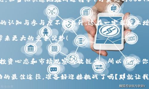   用USDT钱包套利：金融市场中的“无风险”游戏还是陷阱？ / 
 guanjianci USDT, 套利, 钱包, 投资 /guanjianci 

引言：套利的吸引力
在金融市场中，套利往往被视为一种“无风险”的投资策略——可以在不同市场之间利用价格差异，获取利润。这种看似完美的投资方式，尤其在加密货币市场中，更是让无数投资者目光灼灼。然而，尤其是在以USDT（Tether）等稳定币为基准的套利策略中，我们真的能稳妥地抓住那份回报吗？

什么是USDT套利？
套利是指利用同一资产在不同市场或不同时间的价格差异，进行低买高卖，从而实现利润。而USDT作为一种广泛使用的稳定币，其相对稳定的价值（通常与美元挂钩）使得许多交易者将其视为套利的理想工具。简单来说，你可以在一个交易所以较低的价格购买USDT，然后在另一个交易所以较高的价格出售，从中获利。

市场差异是关键
在进行USDT套利之前，首先必须了解各个交易所之间的价格差异。可供选择的交易所往往有诸多不同，而各个交易所的市场流动性、成交量、用户群体等都可能导致价格的捷径。例如，在一个交易所，用户可能因流动性不足，导致价格偏低；而在另一个交易所，由于供需情况紧张，价格或许就偏高一些。这种差价就是你套利的空间...

如何进行USDT套利？
成功的套利不仅依赖于市场的观察，更需要快速反应和一定的技术手段...
ol
    listrong选择交易所：/strong选定多个交易所，理想情况下应选择至少两个，你可以从中找到价格差异。一定要确保你所选交易所是信誉良好的，避免因安全问题而亏损。/li
    listrong监测价格：/strong使用价格监控工具或API来实时监测USDT在不同交易所的价格波动。及时发现价格差异，便于你下单。/li
    listrong迅速交易：/strong这一过程极为关键，价格的波动可能在几分钟之内产生改变。如果你未能迅速执行交易，可能面临损失。因此，提前设置好相应的交易指令是明智的选择。/li
/ol

风险与挑战
尽管套利听起来是一种理想的投资方式，但其背后也蕴藏着危险——市场的波动性和技术的制约可能会导致投资者面临意想不到的风险。
例如，交易所之间的转账时间可能影响交易的时效性。如果你在一个交易所买入USDT，但转账到另一个交易所的过程中，价格已经发生变化，也许你原本的获利预期会因涨跌而落空...而且，还有可能面临交易费用、提现手续费等各种支出，一旦这些成本超过了套利的收益，那就得不偿失了。

如何减少风险？
为了更好地进行USDT钱包套利，投资者需要掌握一些风险管理的技巧，确保自己的投资决策更加理性和合理。
ol
    listrong设置止损：/strong每次交易前，可以根据市场情况，设置合适的止损点，以防止意外状况导致的重损。/li
    listrong分散投资：/strong不要把所有资金都压在一次套利上，分散投资可有效地降低风险。/li
    listrong及时获利：/strong在达到预定的利润空间时，及时卖出以实现收益，而不是贪心留恋。/li
/ol

成功案例分析
在探讨USDT套利的风险时，也不能忽视那些成功的套利故事。想象一下，一个聪明的投资者在多个交易所之间精确入市，为自己划出了一条盈利的路线。他的故事不禁让人开始思考：这...真的是巧合，还是深思熟虑的策略？

比如有用户曾在某个时间段内，在交易所A购买USDT，价格仅为0.98美元，而在交易所B出售价格已经暴涨至1.02美元。虽然仅仅差了0.04美元，但当他快速地在两边转手1万美元的USDT之后，轻松就能收获400美元的利润。相对那笔投资的风险而言，这样的结果显然是相当值得的。

套利市场的未来
随着去中心化金融（DeFi）的兴起，套利的机会将会越来越多，以USDT为基础的套利交易也将愈发普遍。同时，越来越多的投资者对于数字资产的认知与参与度不断上升，这在一定程度上增加了市场的流动性，创造了更多套利的机会。

然而，投资者在追求套利的同时，需保持高度的警惕——市场也在快速变化，套利的机会是瞬息万变的。保持学习，时刻更新市场知识，将为你带来更大的竞争优势！

总结：套利的目标与心态
无论是USDT钱包套利还是其他类型的投资策略，成功背后都离不开冷静的判断和灵活的应对。所追求的，不仅是利润的数字，更是一种理性的投资心态和市场观察的敏锐力...所以，无论你是新手还是老手，都应该理智看待套利机会，清楚地了解风险与收益...做到心中有数，才能在这个多变的市场中稳步前行！

在金融世界的舞台上，套利仿佛是一场轻盈的舞蹈，虽然充满诱惑，但每一步都需小心翼翼。不懈的学习与实践，将是你在这场舞蹈中，迈向成功的最佳途径。准备好迎接挑战了吗？那就让我们在USDT的世界中，勇敢地追寻属于我们的利润吧！