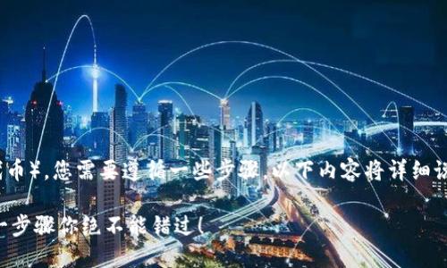 要通过 imToken 领取 LON（Link的原生代币），您需要遵循一些步骤。以下内容将详细说明这一过程，并确保您能够顺利获得 LON。

### 如何在 imToken 中领取 LON？这一步骤你绝不能错过！