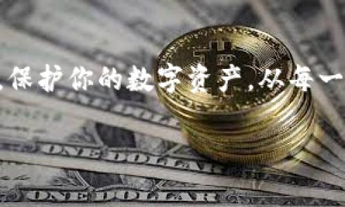 在谈论如何找回IM Token钱包之前，让我们先对这个钱包有一个初步的了解。IM Token是一个安全且具有多功能的数字资产钱包，广泛应用于管理各种加密货币，如以太坊（ETH）、比特币（BTC）等。然而，忘记密码或丢失助记词无疑是每个加密货币用户都会面临的棘手问题。接下来，我们将详细介绍如何找回IM Token钱包的相关步骤和注意事项。

1. 确认你的问题
首先，确认你遇到的问题是忘记密码、丢失助记词，还是其他潜在的问题。只有清楚自己的问题所在，才能针对性地采取措施...那么，接下来我们来详细看看每种情况的解决方案。

2. 如果你忘记了密码
如果你忘记了IM Token钱包的密码，不必过于担心。IM Token提供了找回密码的功能，以下是步骤：
ol
  li打开IM Token应用程序，选择“登录”。/li
  li在输入密码的界面，找到“忘记密码？”的选项，点击进入。/li
  li按照提示输入你的助记词，如果你保存了助记词的话，按照指示完成身份验证。/li
  li成功验证后，你将能够设置一个新的密码.../li
/ol
记得新密码要保管好，也不要太简单哦，这可关乎你的资产安全！

3. 如果你丢失了助记词
助记词是恢复钱包的唯一关键——如果你丢失了助记词，找回钱包的难度便急剧增加。对此，我们可以采取一些预防措施：
ol
  li如果使用的是助记词，可以通过你最后的交易记录来回忆起助记词的某部分.../li
  li查看是否有备份的密码管理器，许多用户习惯将助记词保存在这样的工具中。/li
  li尝试从你曾经的备份中恢复——如果你在创建钱包时有下载过任何形式的备份文件。/li
/ol
需要特别提醒的是，一旦助记词丢失，很多情况下，你的钱包可能无法恢复了，因此，在下一次创建钱包时一定要妥善保管...

4. 安全性与防范措施
无论哪种情况，安全性都是最关键的。确保以下几点可以减轻你未来可能面临的问题：
ul
  li不要在任何公共场所输入你的密码或助记词...很多钓鱼网站会试图获取你的信息。/li
  li使用复杂的密码，定期更换密码。你的密码越复杂，被破解的可能性就越低。/li
  li备份你的助记词和钱包恢复信息，并放在一个安全的地方，不要分享给任何人。/li
/ul
记住，加密货币的安全性不仅在于技术，还在于用户自身的保护意识！

5. 如果以上方法都无效
如果你尝试了上述所有步骤仍无法找回IM Token钱包，可能需要寻求专业的帮助。此时可以考虑联系IM Token的客服团队，或者参考社区的经验和建议...
有时候，通过论坛、社交媒体或相关平台询问，能获得意想不到的帮助。

总结
找回IM Token钱包并不是一件简单的事情，尤其是助记词丢失的情况下。因此，建立良好的密码管理习惯，定期备份信息，将大大减轻未来问题造成的困扰。记得，保护你的数字资产，从每一次的登录开始！在加密货币世界的信息安全没有小事，保持警惕、不断学习，你就能在这个充满机遇与挑战的领域中站稳脚跟...

希望这些信息对你有所帮助，能够顺利找回你的IM Token钱包！如果有其他问题，欢迎继续交流。
