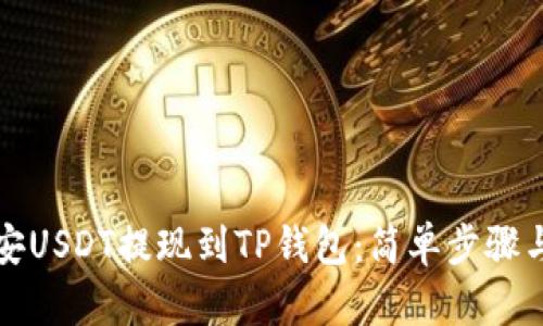 如何将币安USDT提现到TP钱包：简单步骤与实用技巧
