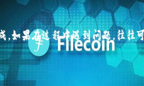 导入IM钱包（Instant Messaging Wallet）其实是一个相对简单的过程，对于不同的平台可能会稍有不同。下面是一些基本步骤，可以帮助你顺利导入IM钱包。

准备工作
在开始导入IM钱包之前，确保你已经拥有IM钱包的相关信息，比如钱包地址、助记词或私钥。这些信息对成功导入至关重要。记得信息一定要安全保存，避免丢失或泄露。

下载IM钱包应用
首先，你需要在你的手机或电脑上下载并安装IM钱包的应用。可以在应用商店（如Apple App Store或Google Play Store）中搜索“IM钱包”，并选择官方版本进行下载。

打开IM钱包应用
安装完成后，打开IM钱包应用。你将看到一个欢迎页面，通常会给出创建新钱包和导入已有钱包的选项。选择“导入钱包”或类似的选项。

输入助记词或私钥
在导入页面，你需要根据系统提示输入助记词或私钥。这是你导入钱包的关键步骤。这...是真的吗？如果你的助记词是12个或24个单词，请确保按照正确的顺序输入。如果是私钥，请确保输入完整。

确认导入信息
一旦输入完毕，应用通常会提示你确认这些信息。请仔细核对，确保没有错误，因为错误的信息可能导致你无法成功导入钱包。

设置新密码
在确认信息后，应用可能会要求你设置一个新密码。这个密码用于保护你的IM钱包，不论你是在手机上还是电脑上使用钱包，这一步都是非常重要的。确保密码既复杂又容易记住。

完成导入
完成以上步骤后，系统将开始导入你的IM钱包。这可能需要一些时间，取决于具体的应用和你钱包的状态。完成后，你应该可以在钱包界面查看到你的余额和交易记录。

安全注意事项
在操作IM钱包时，请务必注意安全。绝对不要将你的私钥或助记词透露给任何人，也不要在不安全的网络环境下进行交易。定期备份你的钱包信息，以防数据丢失。

总结
导入IM钱包的步骤其实很简单，只要你有明确的信息和安全意识，就可以顺利完成。如果在过程中遇到问题，往往可以通过官方渠道寻求帮助，确保你的资产安全，享受数字货币带来的便利与乐趣。

希望以上步骤能帮助你顺利导入IM钱包！如有更多问题，欢迎随时询问。