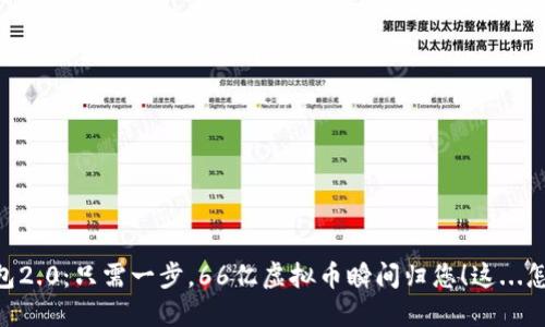 “IM钱包2.0：只需一步，66亿虚拟币瞬间归您！这...怎么玩？”