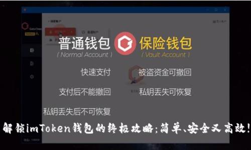解锁imToken钱包的终极攻略：简单、安全又高效!
