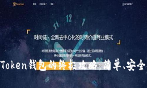 解锁imToken钱包的终极攻略：简单、安全又高效!