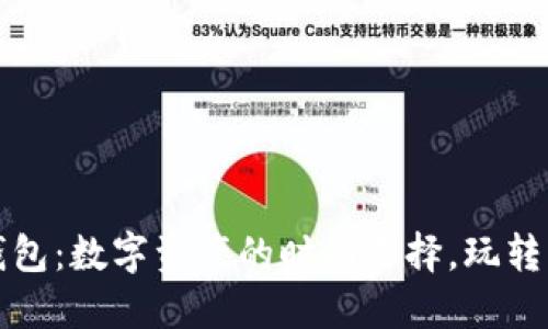红色以太坊钱包：数字资产的时尚选择，玩转区块链新风潮