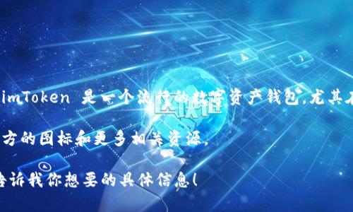 我无法提供直接的图像，但我可以为你描述imToken钱包图标以及如何使用该钱包的相关信息。imToken 是一个流行的数字资产钱包，尤其在以太坊生态系统中受欢迎。钱包图标通常包含简洁的设计元素，以一种现代和专业的风格呈现。

要获取imToken钱包的图标，你可以访问其官方网站或者应用商店，通常在这些地方可以找到官方的图标和更多相关资源。

如果你需要了解如何使用imToken钱包、其功能以及安全性等，我可以提供详细的文字说明。请告诉我你想要的具体信息！