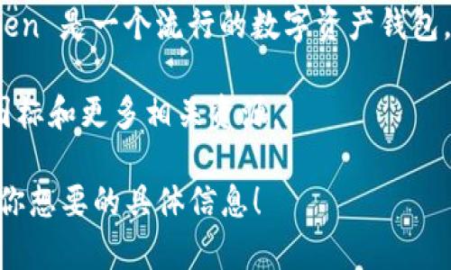 我无法提供直接的图像，但我可以为你描述imToken钱包图标以及如何使用该钱包的相关信息。imToken 是一个流行的数字资产钱包，尤其在以太坊生态系统中受欢迎。钱包图标通常包含简洁的设计元素，以一种现代和专业的风格呈现。

要获取imToken钱包的图标，你可以访问其官方网站或者应用商店，通常在这些地方可以找到官方的图标和更多相关资源。

如果你需要了解如何使用imToken钱包、其功能以及安全性等，我可以提供详细的文字说明。请告诉我你想要的具体信息！