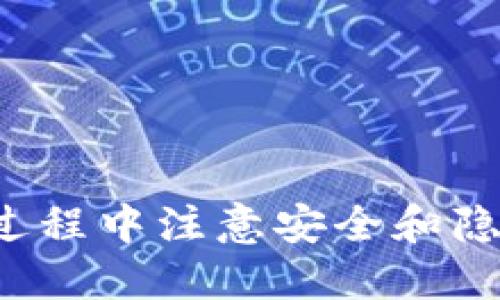 要将比特币提到自己钱包，首先需要了解比特币的转账流程和如何操作。这里是一个大致的步骤：

### 1. 创建钱包
如果您还没有比特币钱包，您需要先创建一个。可以选择热钱包（在线钱包）或冷钱包（硬件钱包、纸钱包等），根据您的需求选择最适合您的钱包类型。

### 2. 购买比特币
您可以通过多个渠道购买比特币，包括交易所、线上平台或面对面的交易。确保选择一个安全可靠的平台进行交易。

### 3. 获取钱包地址
打开您的比特币钱包，找到您的钱包地址。这通常是一个由字母和数字组成的长字符串，您需要将其提供给卖家或交易对方。

### 4. 发起转账
在您所用的平台上，按照指示输入对方的钱包地址和您希望转账的比特币数量。请务必核对地址的准确性，因为转账错误可能导致资金丢失。

### 5. 等待确认
发送转账后，耐心等待比特币网络的确认。一般情况下，交易会在几分钟到几小时内得到确认。

### 注意事项
- 请务必保存好您的钱包的私钥和备份信息，以防丢失。
- 使用冷钱包存储大额比特币，以提高安全性。
- 定期检查你的钱包转账记录，确保没有未经授权的交易。

通过以上步骤，您可以成功将比特币提到自己钱包。确保在整个过程中注意安全和隐私，以保护您的资金。