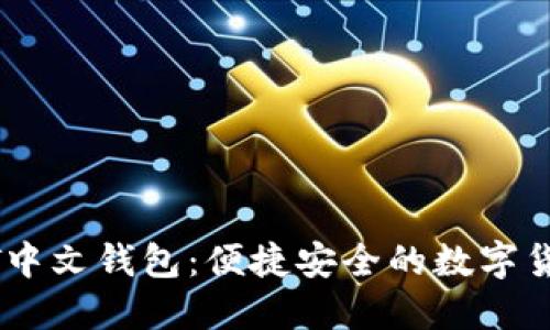 《探索USDT中文钱包：便捷安全的数字货币新选择》