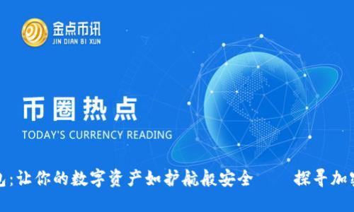 “WR比特币钱包：让你的数字资产如护航般安全——探寻加密货币的未来！”