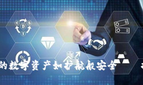 “WR比特币钱包：让你的数字资产如护航般安全——探寻加密货币的未来！”