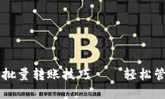 掌握以太坊钱包批量转账