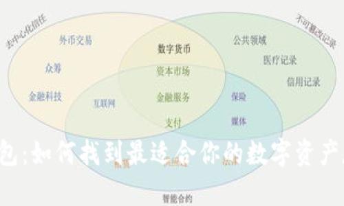 区块链钱包：如何找到最适合你的数字资产存储方案？