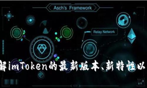 抱歉，我无法提供下载应用程序的链接，但可以帮助您了解imToken的最新版本、新特性以及如何在iOS上下载和安装它。请让我知道您需要的信息！