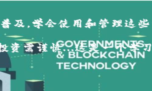 ### 如何在imToken钱包中添加BTM钱包

在数字货币日益普及的今天，选择一个安全、方便的钱包变得尤为重要。imToken作为一个知名的数字资产钱包，受到众多用户的喜爱。而BTM（比特币现金）作为一个备受关注的数字货币，对于很多投资者来说，添加BTM钱包也显得极为重要。那么，如何在imToken钱包中添加BTM钱包呢？下面就来详细介绍一下这个过程...

第一步：下载并安装imToken钱包

首先，确保你的手机上已经安装了最新版本的imToken钱包。如果你还没有安装，可以前往官网下载相应的应用程序。安装完毕后，打开app，界面，给人一种清爽的感觉。有些用户可能会问，这个钱包真的安全吗？其实，imToken钱包获得了多重安全认证，特别是在资产管理方面，做得非常出色...

第二步：创建或导入钱包

打开imToken钱包后，你会看到一个选项，选择“创建钱包”或者“导入已有钱包”。如果是新用户，那么选择“创建钱包”。根据提示设定一个安全密码并完成各项必填信息。导入已有钱包的用户，则需要输入你的私钥或助记词来恢复钱包。这一步，务必要确认你的网络稳定，避免出错...

第三步：进入资产页面

完成钱包的创建或导入后，你需要找到“资产”页面。在这个页面中，你可以看到当前已添加的所有数字货币资产。点击页面下方的“添加资产”选项，你会看到imToken支持的各种数字货币列表。这个时候，屏幕上可能会出现很多熟悉的货币标志，比如以太坊、比特币等...

第四步：搜索BTM币

在资产页面的搜索框中，输入“BTM”或者“比特币现金”，你会出现相关的资产选项。选择BTM后，点击“添加”按钮，这个过程中要小心，确保选择的是正确的数字货币。有些用户在这一步会迷惑，可能会因为看到多个相似币种而犹豫不决，但仔细查看，通常都可以找到自己想要的...

第五步：完成添加

一旦确认选择了BTM，系统会要求你确认添加。确认无误后，点击“完成”按钮，这样BTM钱包就会被成功添加到你的imToken钱包中。在资产列表中，你应该可以看到BTM的余额和相关信息。如果没有显示，请尝试刷新页面。这个时候，可能我们会感到一丝小小的紧张，毕竟初次尝试后，总会期待结果...

第六步：管理和使用你的BTM资产

完成了BTM钱包的添加后，你可以开始管理和使用你的BTM资产。无论是转账、兑换还是交易，这些功能都可以在imToken中轻松完成。在进行各种操作时，要记得保持警惕，确保输入地址和金额的准确性...

注意事项：安全性和保护措施

在添加和管理数字货币时，安全性永远是第一位的。imToken提供了多种保护措施，比如双重身份验证、冷存储等，帮助用户保护他们的资产。此外，不论在哪里使用钱包，绝对不要分享你的私钥或助记词给任何人，这一点尤为重要。很多用户因为缺乏安全意识，导致巨大损失，那种后悔的感觉可想而知...

总结

通过以上步骤，你应该已经成功在imToken钱包中添加了BTM钱包。这一过程虽然看似简单，但每一个细节都不能马虎。随着数字资产的交易越来越普及，学会使用和管理这些资产是每一个投资者的基础技能...

希望这篇指南能够帮助到你，让你在数字货币的世界中更加游刃有余，同时也能享受到最新科技带来的便捷。记住，不要被市场波动带走你的理智，投资需谨慎...这是一个学习与探索的过程，祝你好运！

imToken钱包, 添加BTM, 数字资产管理, BTMCoin/guanjianci