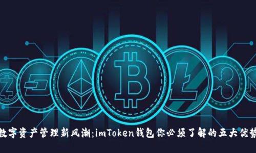 数字资产管理新风潮：imToken钱包你必须了解的五大优势