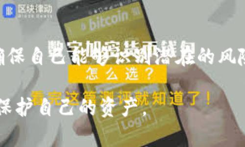 如果您的imToken钱包中的资金被转走，您应该采取以下几个步骤：

1. 确认交易记录
首先，登录您的imToken钱包，查看交易记录。确认是否有您未授权的交易。如果您发现有可疑的交易，请记下交易的详细信息，比如交易哈希、时间、数量等。

2. 检查安全设置
确保您的钱包安全设置没有被更改。检查您的助记词、私钥是否仍然安全。如果您的助记词或私钥被泄露，可能会导致您的资金被转走。

3. 更改密码与恢复助记词
如果您觉得钱包的安全性受到了威胁，请立即更改您的钱包密码。如果您还记得您的助记词，考虑使用它在一个新的钱包中恢复资产，确保您的资金安全。

4. 联系imToken支持
如果您的资金在不知情的情况下被转走，您可以向imToken的客服支持寻求帮助。提供详细的信息包括您的钱包地址、交易记录等，客服可能会给您一些建议。

5. 提高安全意识
无论结果如何，此次事件都是一次警钟。确保您以后使用钱包时注意安全，切勿随意分享您的助记词和私钥，更不要在不安全的网络环境中操作钱包。

6. 了解区块链安全知识
深入了解区块链和数字钱包的安全知识，了解常见的诈骗手法，确保自己能够识别潜在的风险，防止未来再次发生类似的事件。

总之，遇到钱包资金异常转移的情况，需保持冷静，及时采取措施保护自己的资产。