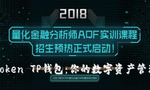 探索imToken TP钱包：你的数字资产管理新选择