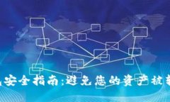 虚拟币钱包安全指南：避