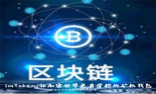 imToken：让加密世界更易掌控的矿机钱包