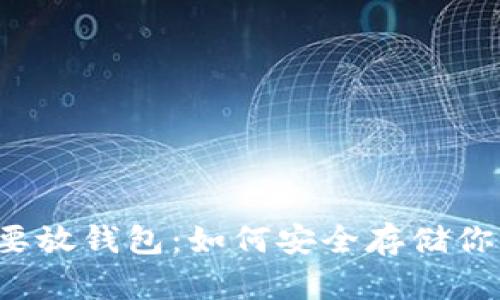 虚拟币一定要放钱包：如何安全存储你的数字资产？