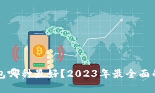 以太坊钱包哪种最好？2023年最全面的选择指南