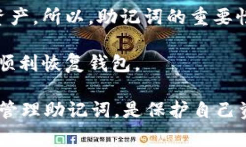 imToken钱包的助记词是用户用来恢复钱包的重要信息。正确的说法是，助记词是一组随机生成的单词，这些单词通常为12个或24个，用户在创建钱包时会看到，并需要妥善保存。在使用imToken钱包时，用户应当注意以下几点：

1. **安全保存**：助记词是一把“钥匙”，一旦丢失或被他人获取，可能导致资金损失。因此，用户应该将其保存在一个安全、私密的地方，可以选择纸质记录，或使用密码管理工具进行加密存储。

2. **不要在线分享**：助记词绝对不能在线分享，即使是给客服人员也不建议。任何要求您提供助记词的人都可能是诈骗者，务必提高警惕。

3. **记忆和备份**：除了安全保存，用户还应该尝试记忆助记词，因为在需要恢复钱包时，依靠备份可能并不总是可行的。

4. **理解其重要性**：助记词直接关联到钱包的私钥，任何拥有私钥的人都可以完全控制钱包中的资产。所以，助记词的重要性不言而喻，务必认真对待。

5. **定期检查**：为了避免意外情况，用户可以定期检查助记词的备份是否完好，确保在必要时能够顺利恢复钱包。

这些是imToken钱包助记词的正确说法和相关注意事项。对于每一位加密货币用户而言，了解和妥善管理助记词，是保护自己资产的基石。