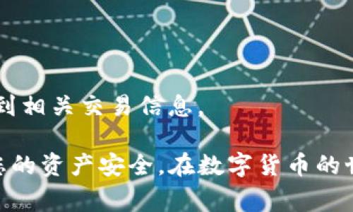 将数字货币从一个钱包转移到另一个钱包的过程通常比较简单，但步骤和要求可能因具体的数字货币种类和钱包类型而异。下面是将ASS（Assent Token）转移到IM钱包的一般步骤：

### 1. 准备工作
在进行任何转账之前，确保您拥有以下信息：
- **ASS钱包地址**：这是您要转出ASS的来源钱包地址。
- **IM钱包地址**：这是您希望接收ASS的目标IM钱包地址。
- **必要的私钥或助记词**：确保您能够访问ASS的原钱包。

### 2. 登录原ASS钱包
使用您的私钥或助记词登录到您存有ASS的数字钱包。这个步骤很重要，因为你需要从中发起转账。

### 3. 选择转账功能
在钱包的界面上，通常会有“转账”或“发送”选项。点击此选项，然后输入以下信息：
- **接收地址**：输入您的IM钱包地址。
- **转账金额**：输入您希望转移的ASS数量。

### 4. 检查交易费用
在确认转账之前，检查交易费用。这些费用会根据网络的拥堵情况而变化，确保您有足够的余额支付交易费。

### 5. 确认转账
在输入所有信息后，仔细检查确保无误。特别是钱包地址，稍有错误都会导致资金的丢失。一旦确认无误，点击“确认”或“发送”。

### 6. 等待确认
转账发起后，您需要等待网络确认。这可能需要几分钟到几小时的时间，具体取决于网络状况。

### 7. 检查IM钱包
在确认交易后，您可以打开IM钱包，查看是否成功接收到了ASS。如果未能收到，可以通过转账记录（在您的原钱包中查看）进行追踪。

### 8. 安全提示
在进行任何转账时，请确保：
- 使用安全的网络环境，避免在公共Wi-Fi上进行大额转账。
- 定期更新您的钱包软件，确保其安全性。
- 备份您的助记词和私钥，以防丢失。

### Coinbase 和其他交易所转账
如果您在像Coinbase这样的交易所存有ASS，转账到IM钱包的步骤略有不同。您需要先将ASS从交易所提取到您的钱包：
1. 登录到交易所。
2. 找到提取选项，输入IM钱包地址和提取金额。
3. 确认一切无误后提交提取请求。

### 常见问题
#### Q1: 转账的速度有多快？
转账速度取决于网络拥堵和交易费用的设置。一般来说，支付更高的费用会加速确认时间。

#### Q2: 如果我输错了IM钱包地址怎么办？
如果您输入了错误的地址，资金将会丢失，这是不可逆转的，因此务必仔细检查。

#### Q3: 我需要支付哪些费用？
转账时通常会有网络费用，具体费用会根据区块链的当前情况而有所不同。

#### Q4: 我会收到转账的确认吗？
大部分钱包平台会在交易完成后提供确认信息，您也可以在区块浏览器中查到相关交易信息。

现在，您已经掌握了将ASS转移到IM钱包的基本流程。请务必保持警惕，保障您的资产安全。在数字货币的世界里，安全第一，信息第二。