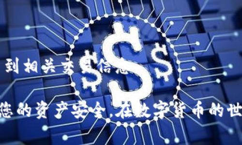 将数字货币从一个钱包转移到另一个钱包的过程通常比较简单，但步骤和要求可能因具体的数字货币种类和钱包类型而异。下面是将ASS（Assent Token）转移到IM钱包的一般步骤：

### 1. 准备工作
在进行任何转账之前，确保您拥有以下信息：
- **ASS钱包地址**：这是您要转出ASS的来源钱包地址。
- **IM钱包地址**：这是您希望接收ASS的目标IM钱包地址。
- **必要的私钥或助记词**：确保您能够访问ASS的原钱包。

### 2. 登录原ASS钱包
使用您的私钥或助记词登录到您存有ASS的数字钱包。这个步骤很重要，因为你需要从中发起转账。

### 3. 选择转账功能
在钱包的界面上，通常会有“转账”或“发送”选项。点击此选项，然后输入以下信息：
- **接收地址**：输入您的IM钱包地址。
- **转账金额**：输入您希望转移的ASS数量。

### 4. 检查交易费用
在确认转账之前，检查交易费用。这些费用会根据网络的拥堵情况而变化，确保您有足够的余额支付交易费。

### 5. 确认转账
在输入所有信息后，仔细检查确保无误。特别是钱包地址，稍有错误都会导致资金的丢失。一旦确认无误，点击“确认”或“发送”。

### 6. 等待确认
转账发起后，您需要等待网络确认。这可能需要几分钟到几小时的时间，具体取决于网络状况。

### 7. 检查IM钱包
在确认交易后，您可以打开IM钱包，查看是否成功接收到了ASS。如果未能收到，可以通过转账记录（在您的原钱包中查看）进行追踪。

### 8. 安全提示
在进行任何转账时，请确保：
- 使用安全的网络环境，避免在公共Wi-Fi上进行大额转账。
- 定期更新您的钱包软件，确保其安全性。
- 备份您的助记词和私钥，以防丢失。

### Coinbase 和其他交易所转账
如果您在像Coinbase这样的交易所存有ASS，转账到IM钱包的步骤略有不同。您需要先将ASS从交易所提取到您的钱包：
1. 登录到交易所。
2. 找到提取选项，输入IM钱包地址和提取金额。
3. 确认一切无误后提交提取请求。

### 常见问题
#### Q1: 转账的速度有多快？
转账速度取决于网络拥堵和交易费用的设置。一般来说，支付更高的费用会加速确认时间。

#### Q2: 如果我输错了IM钱包地址怎么办？
如果您输入了错误的地址，资金将会丢失，这是不可逆转的，因此务必仔细检查。

#### Q3: 我需要支付哪些费用？
转账时通常会有网络费用，具体费用会根据区块链的当前情况而有所不同。

#### Q4: 我会收到转账的确认吗？
大部分钱包平台会在交易完成后提供确认信息，您也可以在区块浏览器中查到相关交易信息。

现在，您已经掌握了将ASS转移到IM钱包的基本流程。请务必保持警惕，保障您的资产安全。在数字货币的世界里，安全第一，信息第二。