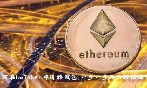 如何在imToken中连接钱包：一步一步教你轻松操作!