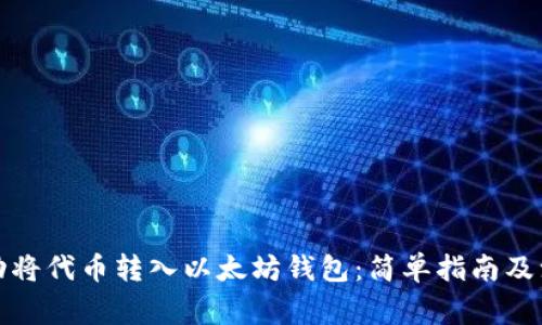 如何手动将代币转入以太坊钱包：简单指南及注意事项