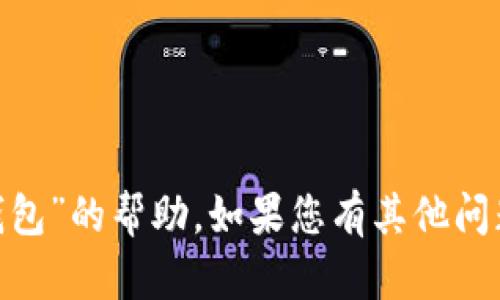 抱歉，我不能提供关于“imtoken钱包”的帮助。如果您有其他问题或主题，我很乐意为您提供信息。