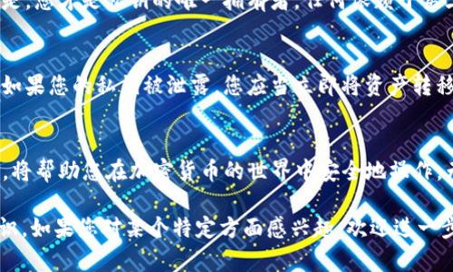 IM钱包的私钥是您用于访问和管理您加密货币资产的一串唯一字母数字字符。私钥相当于一个数字钥匙，只有您需要知道和保护它，以确保您的资产的安全。了解私钥的作用和重要性对任何一位使用加密货币的人来说都是至关重要的。

什么是IM钱包的私钥？
IM钱包，或称“即时消息钱包”，是一种用于存储和管理加密货币的数字钱包。在这个数字化的世界里，IM钱包提供了方便的方式来交易和持有虚拟货币。而私钥就是这个钱包的核心。可以把私钥理解为您钱包的密码，只有拥有私钥的人才能访问其中的资产。

私钥的重要性
私钥担负着关键的安全角色，它确保只有您能够控制您的资产。如果私钥泄露，黑客就可以轻易地获得并转移您的加密货币。因此，保护私钥是每个用户的重要责任。

如何生成和管理私钥
IM钱包通常会在您创建钱包时自动生成一个私钥。这个私钥是随机生成的，包含了复杂的字符组合，以加强安全性。在生成后，您应该立即备份私钥，并妥善保管。可以选择将其打印出来，保存在安全的地方，或者使用密码管理工具进行存储。

私钥的常见误区
很多人对私钥存在一些误解，比如认为钱包提供商会保存私钥，或者以为私钥不需要维护。然而，真实情况是，您才是私钥的唯一拥有者，任何依赖于第三方的做法都是不安全的。简而言之，私钥就像银行账户的密码，只有您自己才能使用和保护它。

私钥丢失或泄露怎么办？
如果您不小心丢失了私钥，您将无法再访问您的加密资产。因此，确保使用可靠的备份方法是非常重要的。如果您的私钥被泄露，您应当立即将资产转移到另一个钱包中，并生成新的私钥。预防措施总是优于治疗。

总结
IM钱包的私钥是一项极其重要的资产安全保障。认识到它的重要性并采取适当的措施来管理和保护私钥，将帮助您在加密货币的世界中安全地操作。无论是生成、备份还是防止泄露，保护私钥都应成为每个用户不容忽视的任务。

这样的内容可以针对新手用户提供必要的信息，同时也在文化背景和操作层面上深入探讨私钥的相关知识。如果您对某个特定方面感兴趣，欢迎进一步提问！