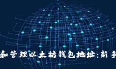 如何创建和管理以太坊钱