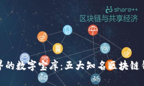 跨越疆界的数字宝库：五大知名区块链钱包比较