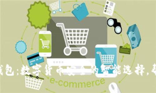 Cobo比特币钱包：数字货币安全的智能选择，帮你锁住财富！