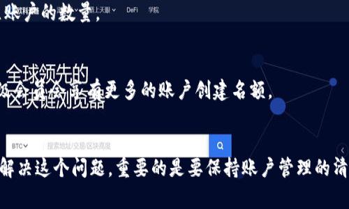 如果你的im钱包提示“账号过多”，这通常意味着你注册的账户数量超过了该应用或平台的限制。不同的钱包和服务对可创建的账户数量有不同的规定。有几个步骤可以帮助你解决这个问题，下面是一些可能的解决方案。

1. 检查并整理现有账户
首先，回顾一下你创建的所有账户。你可以尝试登录每个账户，确认是否仍然需要它们。考虑整合账户，删除那些不再使用的账户，这样可以释放一些名额，避免超过限制。

2. 联系客服
如果你确定需要多个账户，可以直接联系im钱包的客服，询问是否有可能增加账户数量的权限。他们可能会对你的请求进行审核，并给出相应的解决方案。

3. 使用不同的手机号或邮箱
对于很多应用来说，注册账户时通常需要绑定手机号或邮箱。如果你有其他的手机号码或邮箱，尝试用这些信息注册新的账户。这样可以避开“账号过多”的限制。

4. 考虑使用子账户或关联账户
有些钱包或金融应用允许用户创建子账户或者关联账户。在这种情况下，你可以通过主账户管理多个子账户，从而减少独立账户的数量。

5. 查看账号状态或计划升级
如果im钱包提供了不同级别的账户或会员计划，查看你是否可以升级到高级版，以便获得更高的账户限制。某些情况下，高级会员会享有更多的账户创建名额。

总结
遇到“账号过多”的提示并不罕见，通常通过整理现有账户、联系客服、使用不同信息注册、考虑子账户或升级账户，能够有效解决这个问题。重要的是要保持账户管理的清晰，确保每个账户都是必要的，以避免未来再次碰到类似的问题。希望这些建议能帮到你，让你的im钱包使用体验更加顺畅。