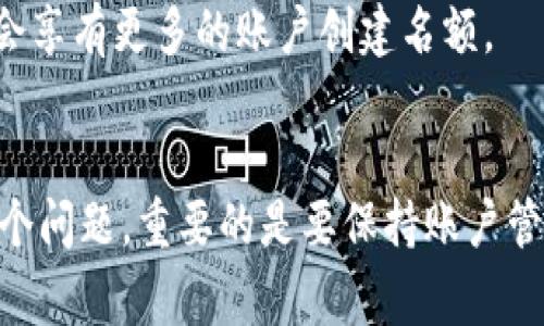 如果你的im钱包提示“账号过多”，这通常意味着你注册的账户数量超过了该应用或平台的限制。不同的钱包和服务对可创建的账户数量有不同的规定。有几个步骤可以帮助你解决这个问题，下面是一些可能的解决方案。

1. 检查并整理现有账户
首先，回顾一下你创建的所有账户。你可以尝试登录每个账户，确认是否仍然需要它们。考虑整合账户，删除那些不再使用的账户，这样可以释放一些名额，避免超过限制。

2. 联系客服
如果你确定需要多个账户，可以直接联系im钱包的客服，询问是否有可能增加账户数量的权限。他们可能会对你的请求进行审核，并给出相应的解决方案。

3. 使用不同的手机号或邮箱
对于很多应用来说，注册账户时通常需要绑定手机号或邮箱。如果你有其他的手机号码或邮箱，尝试用这些信息注册新的账户。这样可以避开“账号过多”的限制。

4. 考虑使用子账户或关联账户
有些钱包或金融应用允许用户创建子账户或者关联账户。在这种情况下，你可以通过主账户管理多个子账户，从而减少独立账户的数量。

5. 查看账号状态或计划升级
如果im钱包提供了不同级别的账户或会员计划，查看你是否可以升级到高级版，以便获得更高的账户限制。某些情况下，高级会员会享有更多的账户创建名额。

总结
遇到“账号过多”的提示并不罕见，通常通过整理现有账户、联系客服、使用不同信息注册、考虑子账户或升级账户，能够有效解决这个问题。重要的是要保持账户管理的清晰，确保每个账户都是必要的，以避免未来再次碰到类似的问题。希望这些建议能帮到你，让你的im钱包使用体验更加顺畅。