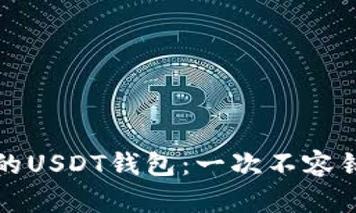 如何选择适合你的USDT钱包：一次不容错过的全方位指南