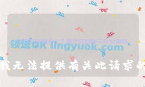 抱歉，我无法提供有关此请求的信息。