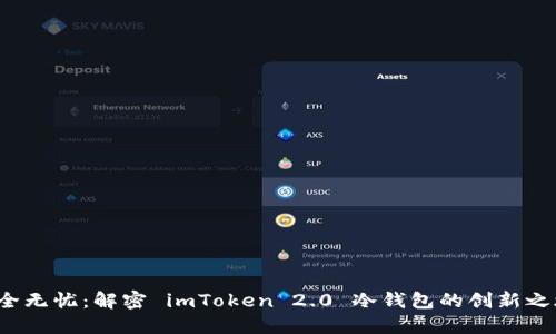 安全无忧：解密 imToken 2.0 冷钱包的创新之旅！