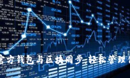 掌握以太坊官方钱包与区块同步：轻松管理你的数字资产