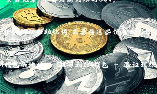 存入BSV（Bitcoin SV）到IM钱包的过程比较简单，下面是详细步骤：

### 1. 准备工作

首先，确保你已经下载并安装了IM钱包，并且完成了账户注册和设置。IM钱包支持多种加密货币，包括BSV，你需要保证你的钱包地址是BSV格式的。

### 2. 获取BSV

在你存入BSV之前，你需要从交易所或其他个人处获得一些BSV。你可以通过以下几种方式获得BSV：

- **交易所购买**：选择一个支持BSV的交易所，例如Binance、KuCoin等，完成注册后可以使用法币（如美元、人民币等）购买BSV。
- **P2P交易**：在一些平台上，你可以直接从个人手中购买BSV。
- **矿池**：如果你是矿工，可以通过矿池挖矿获得BSV。

### 3. 找到你的BSV地址

在IM钱包中找到你的BSV地址。这通常在钱包的“收款”或“接受”部分，你会看到一个字母和数字组合的地址（以“1”、“3”或“bc”为开头），确保复制整个地址。

### 4. 将BSV转入IM钱包

确定好BSV地址后，进入你购买BSV的交易所或发送BSV的地方，按照以下步骤操作：

- **选择提币或转账**：在交易所中找到“提币”或“转账”选项。
- **输入BSV地址**：在提币的地址框中粘贴你从IM钱包复制的BSV地址，确保没有错误。
- **输入数量**：输入你想要转账的BSV数量。
- **检查信息**：确认提币地址和金额无误之后，提交请求。可能需要通过电子邮件或手机验证身份。
- **等待确认**：BSV交易一般需要几分钟到几十分钟不等，取决于网络的繁忙程度。你可以在交易所查看转账状态。

### 5. 验证BSV到账

转账完成后，打开IM钱包，检查BSV是否到账。你应该可以在“余额”或“交易记录”中看到新到账的BSV。

### 6. 注意安全

在使用加密钱包时，务必保持安全意识，建议定期备份你的钱包，并保护好私钥和助记词，不要将这些信息分享给任何人。

### 小结

总而言之，将BSV存入IM钱包的步骤可以概括为：获取BSV - 找到IM钱包的地址 - 提币到IM钱包 - 验证到账。只要按照这些步骤完成操作，你就可以顺利地将BSV存入IM钱包中。

希望这些信息对你有所帮助！如果有进一步的问题，欢迎随时询问。