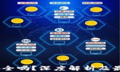 USDT钱包安全吗？深度解析